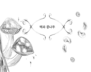 잭과 콩나무