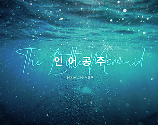 인어공주