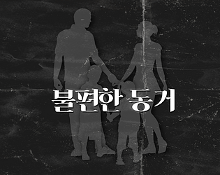불편한 동거