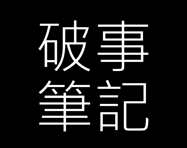 破事筆記