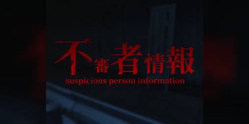 'Suspicious Person Information' Thumbnail