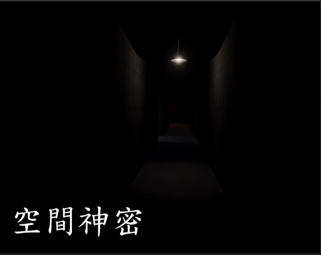 空間神密