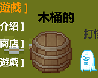 木桶的打怪日常