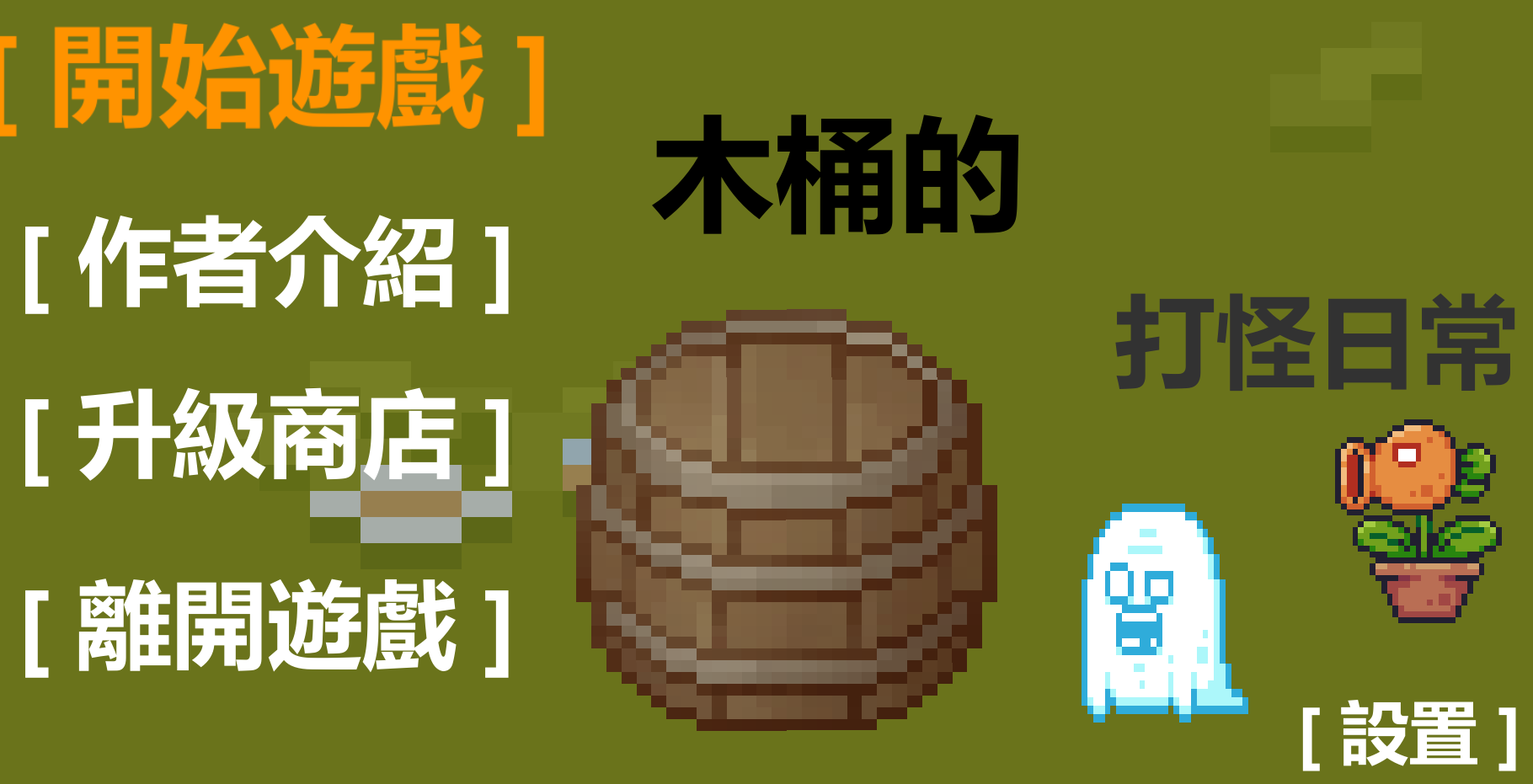 木桶的打怪日常