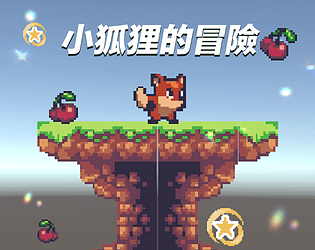 小狐狸的冒險
