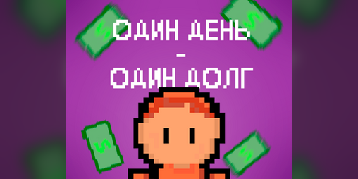Cover image for 1 день - 1 долг