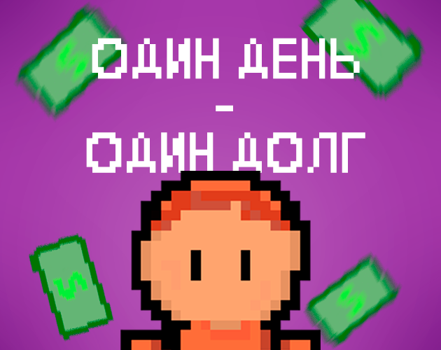 Cover image for 1 день - 1 долг