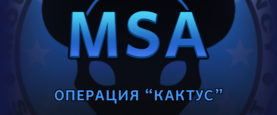 MSA: Операция "Кактус"