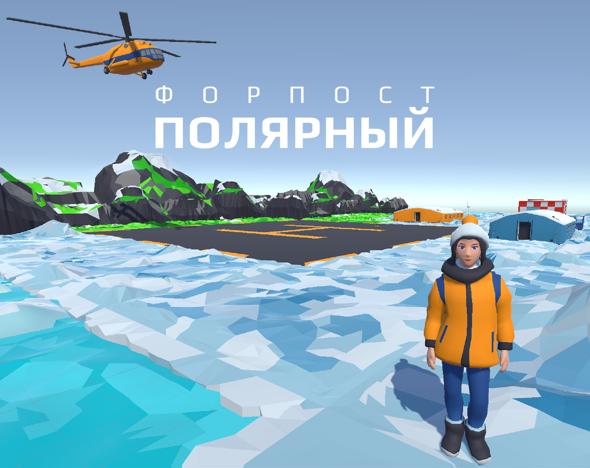 Форпост "Полярный"
