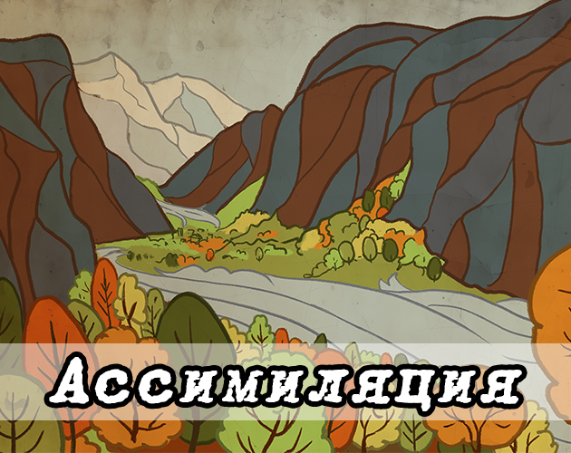 Cover image for Ассимиляция