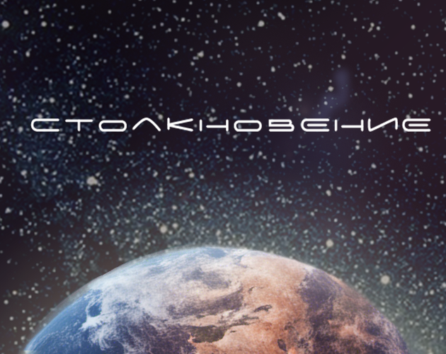 Столкновение by Point Arrow