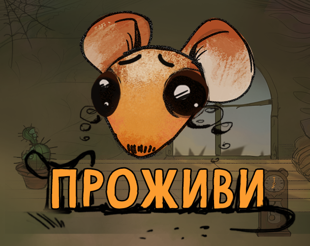 Проживи