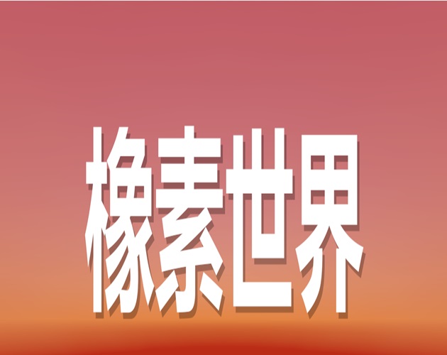 像素世界