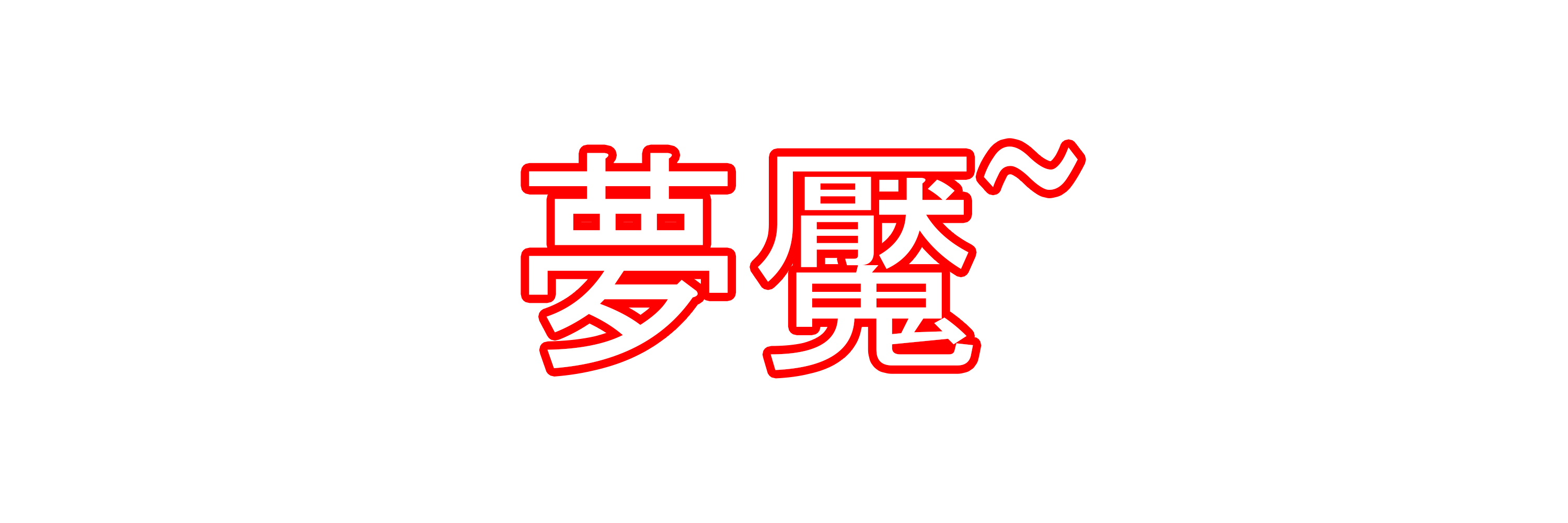 異零の再現