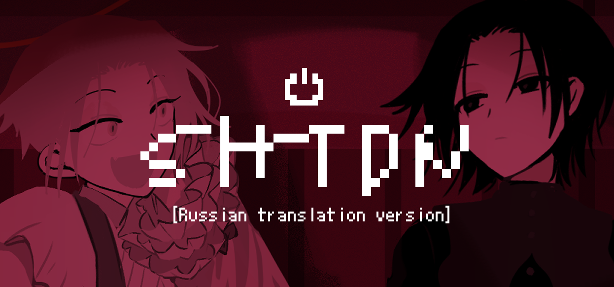 SHTDN [Russian translation version]
