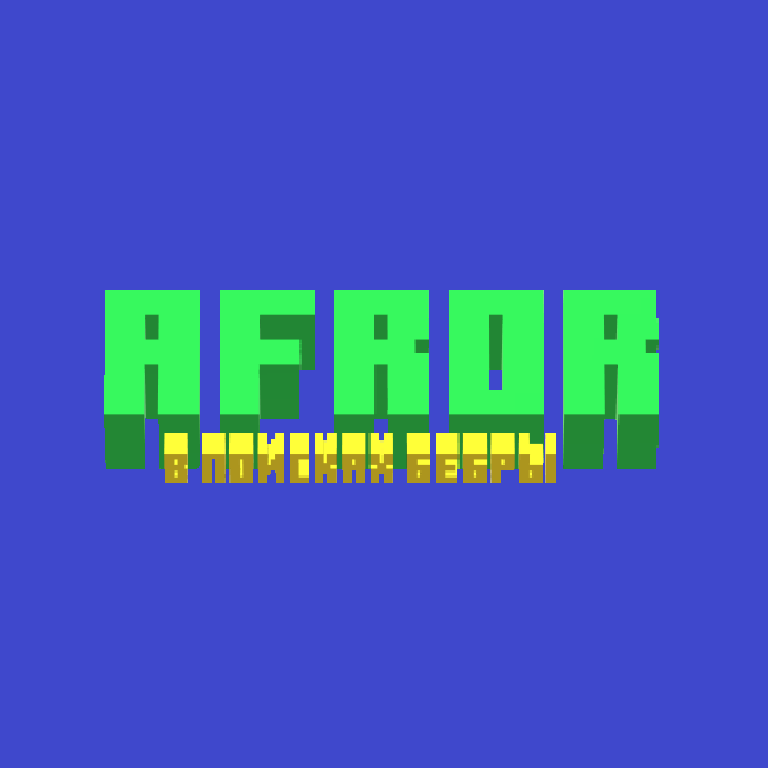 AFROR: В поисках бебры