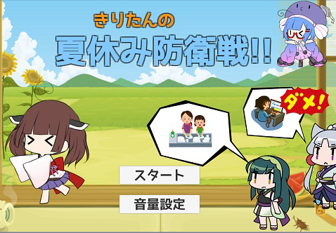 きりたんの夏休み防衛戦!!