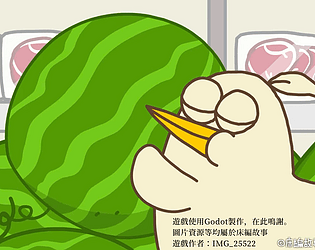 請拍西瓜三萬下！