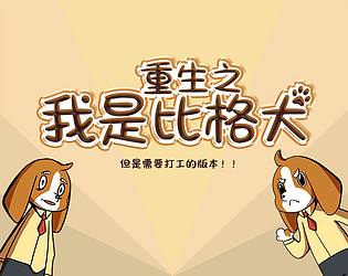 Reborn as a Beagle重生之我是比格犬