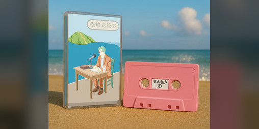 Cover image for 放送彼方第1回