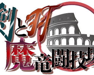剣と羽:魔竜闘技場
