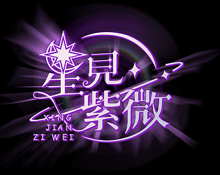 星見紫微