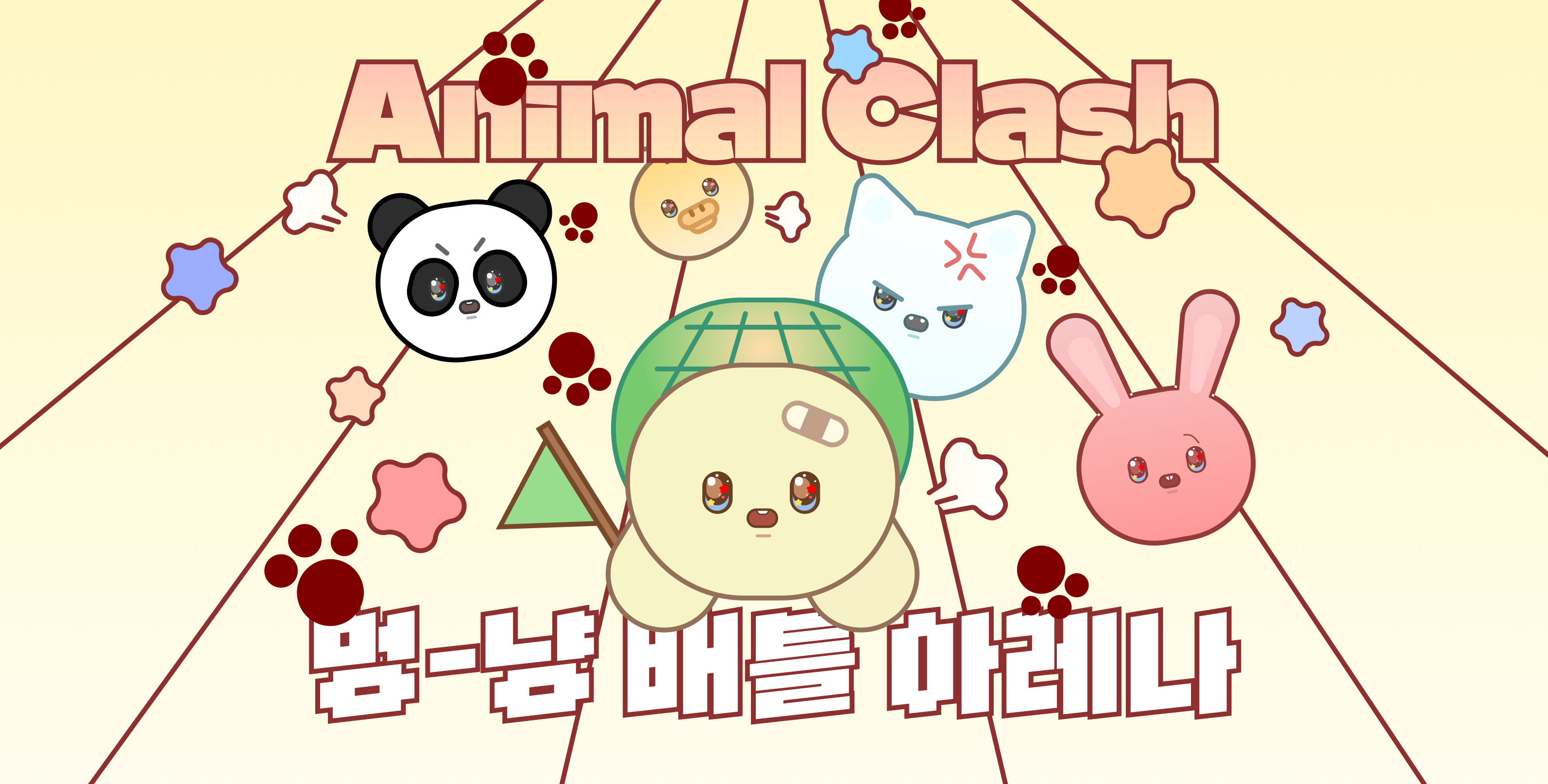 멍-냥 배틀 아레나 Animal Clash