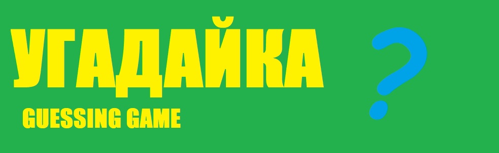 Guessing game (Угадайка)