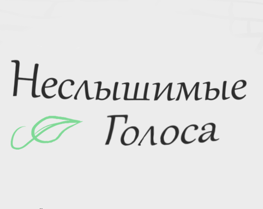 Cover image for Неслышимые Голоса (DEMO)