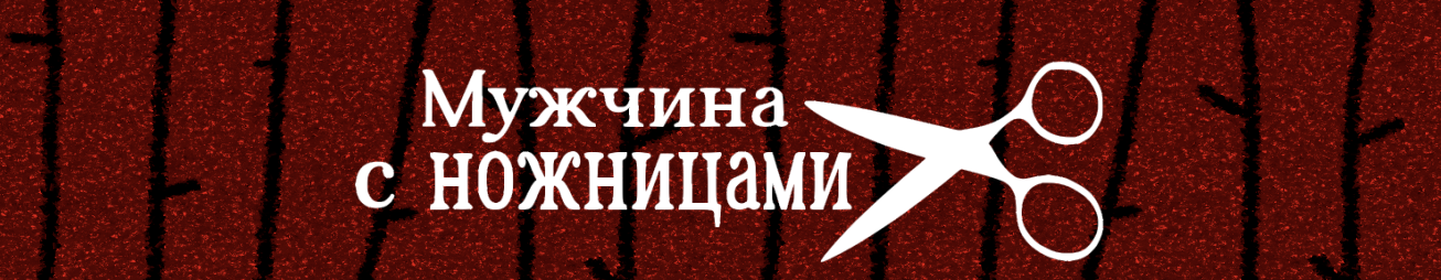 The man with the scissors ( Digital Book )