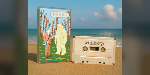 Cover image for 放送彼方第2回