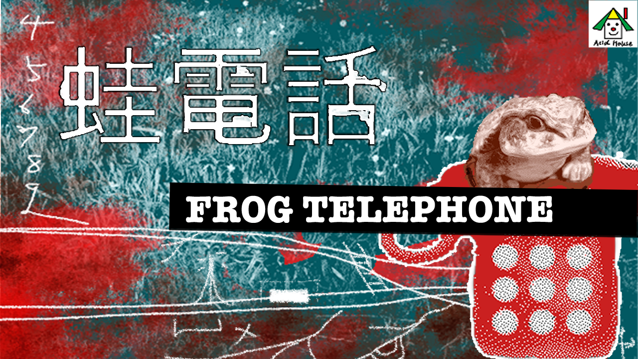 蛙電話Frog Telephone