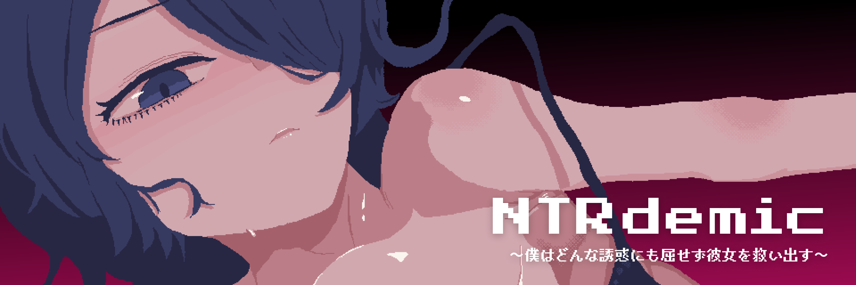 NTRdemic〜僕はどんな誘惑にも屈せず彼女を救い出す〜