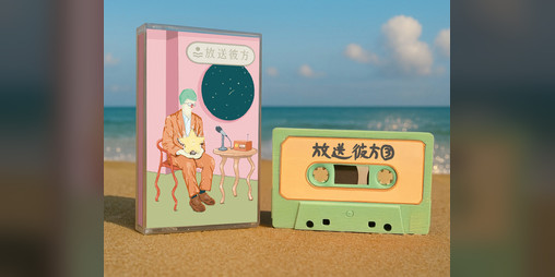Cover image for 放送彼方第3回