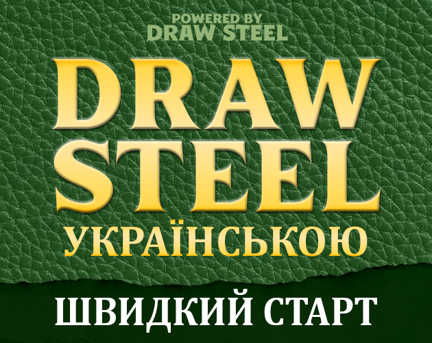 Cover image for Draw Steel українською — Швидкий старт