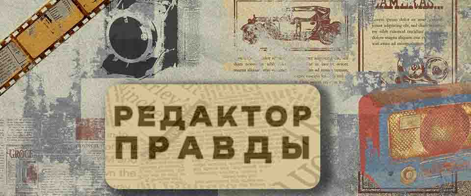 Редактор правды