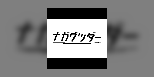 Cover image for ナガグツダー