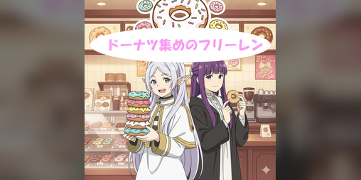 Cover image for ドーナツ集めのフリーレン