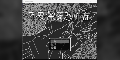 Cover image for 不安深夜恐怖症