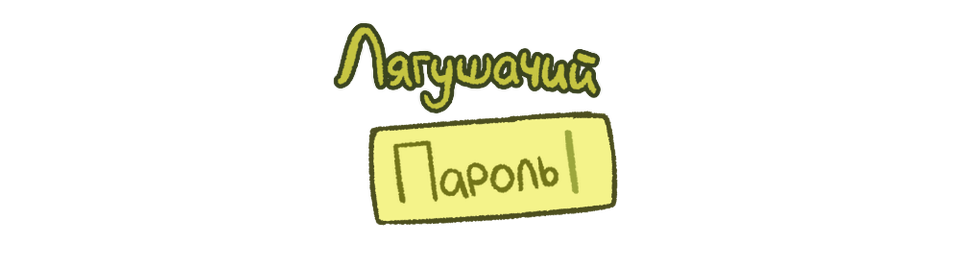 Лягушачий Пароль - Froggy Password