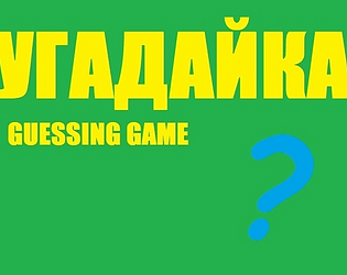 Guessing Game: Prologue