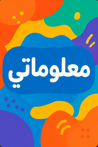 Cover image for معلوماتي