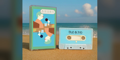 Cover image for 放送彼方第4回