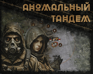 Аномальный тандем (ОБТ)