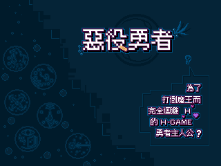 惡役勇者(完整版)