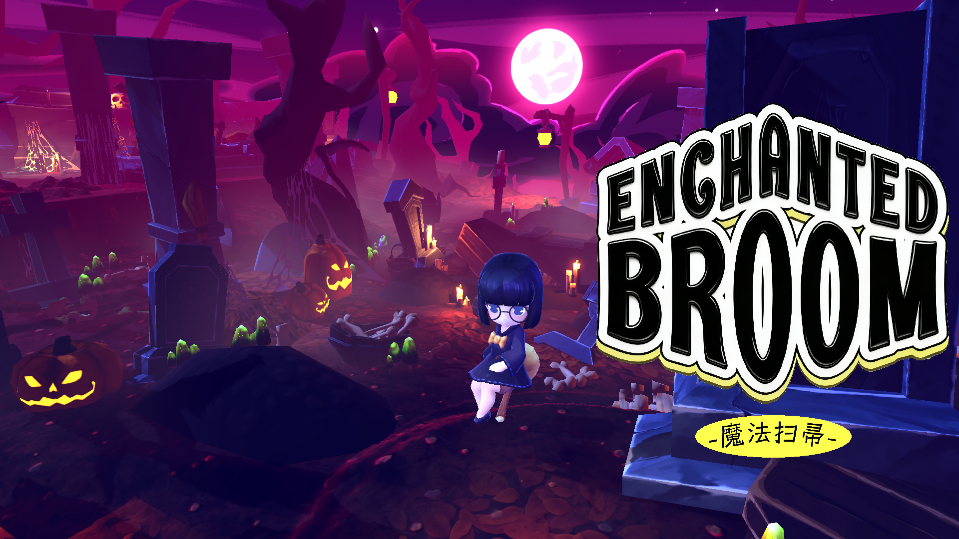 魔法扫帚 Enchanted Broom