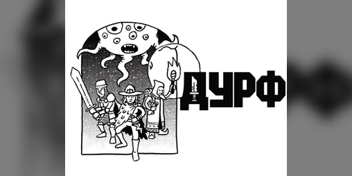 Cover image for ДУРФ. «Лігво Ненажери» та «Святилище Гниль-Короля»