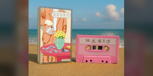 Cover image for 放送彼方第5回