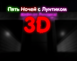 Пять Ночей с Лунтиком 3D