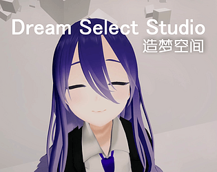 Dream Select Studio_汉化版_造梦空间